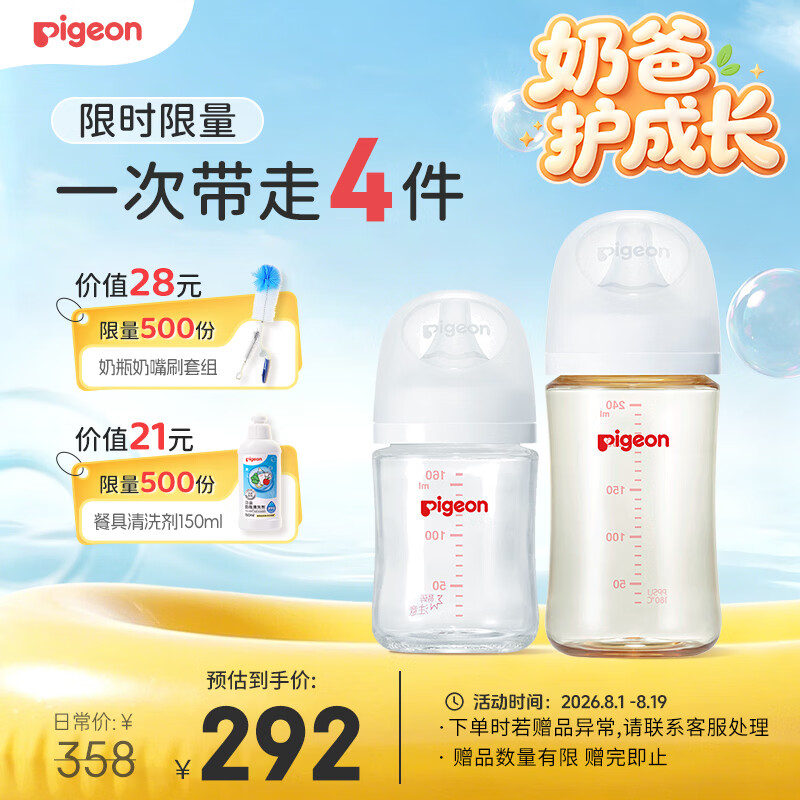 贝亲（Pigeon）防胀气 玻璃奶瓶160mlS码+PPSU奶瓶240mlM码 1-6个月奶瓶套装