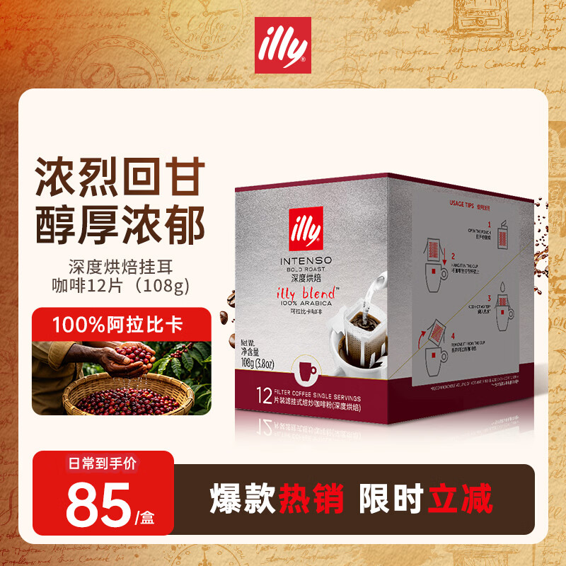 ILLY意利（illy）挂耳咖啡（深度烘焙）滤挂式焙炒咖啡粉108g/12片