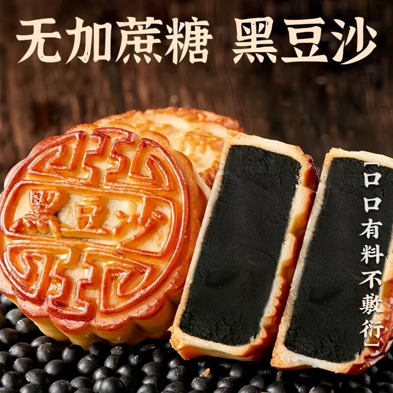 黑豆沙无蔗糖广式月饼醇厚豆香软糯外皮清甜适口中秋常备休闲糕点 无蔗糖黑豆沙月饼 50g*1个[试吃装] 图 4