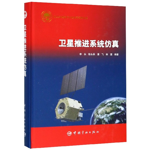 卫星推进系统仿真(精)