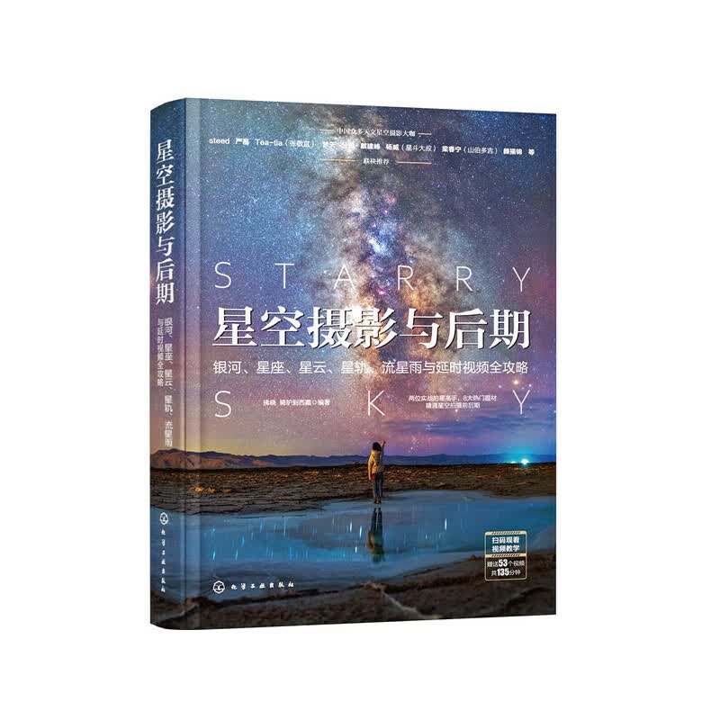 当当星空摄影与后期：银河、星座、星云、星轨、流星雨与延时视频全攻略