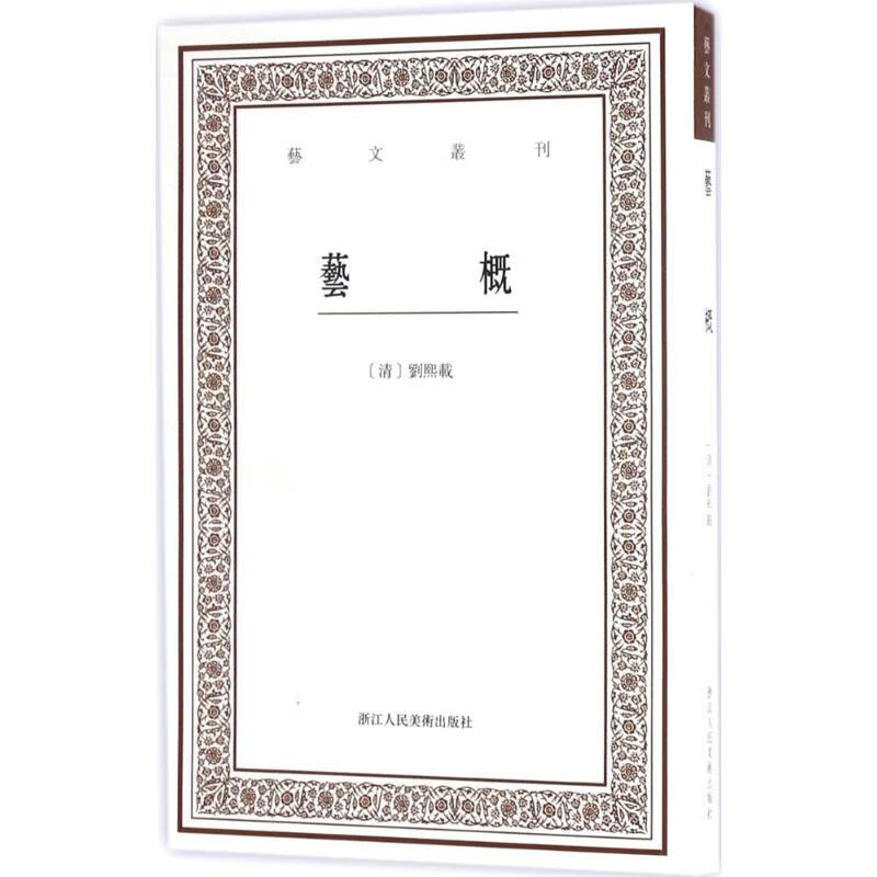 艺概 (清)刘熙载 ;叶子卿 点校 书籍