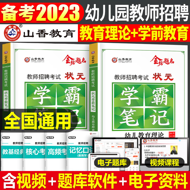 山香幼师招教考编制用书籍2023年幼儿园教师招聘考试专用教材23学前教育理论基础知识学科专业历年真题库试卷 【学前教育+教育理论】学霸笔记 2本