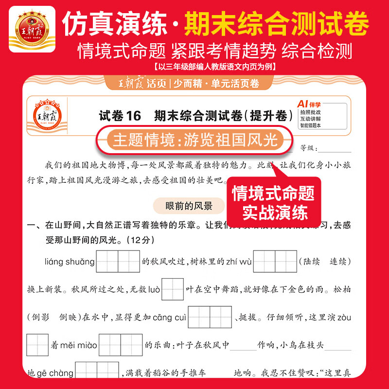 王朝霞【单元活页卷】2026秋上册新版一二三四五六年级上下册王朝霞活页单元测试卷语文数学英语人教版北师苏教冀教版全能练考课堂测试王昭霞 【2本套装】语文人教+数学人教版 四年级上册(2026秋新版)