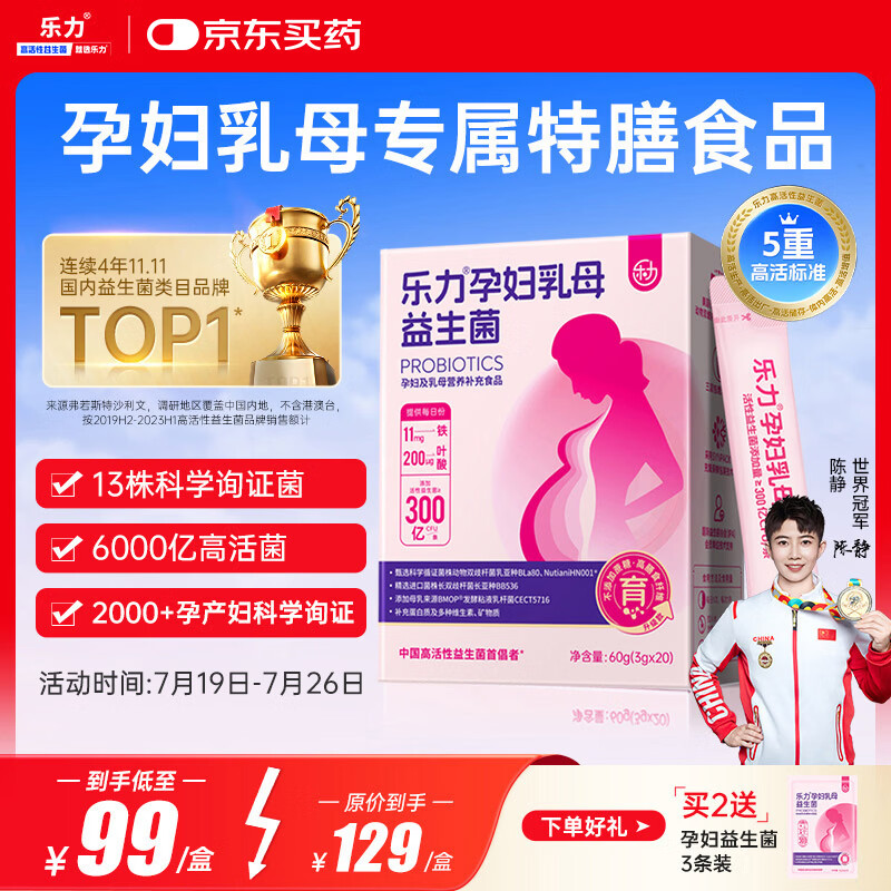 乐力孕妇益生菌全孕期乳母哺乳期叶酸补充呵护肠胃肠道6000亿/盒