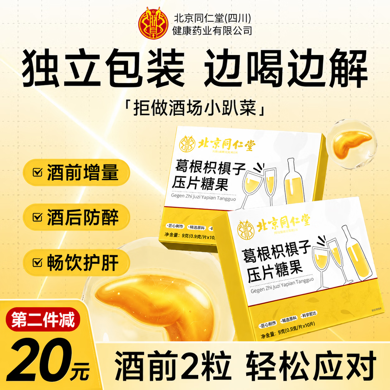同仁堂朕皇解酒葛根枳椇子片喝酒前后搭醒酒护肝护胃应酬千杯不醉神器