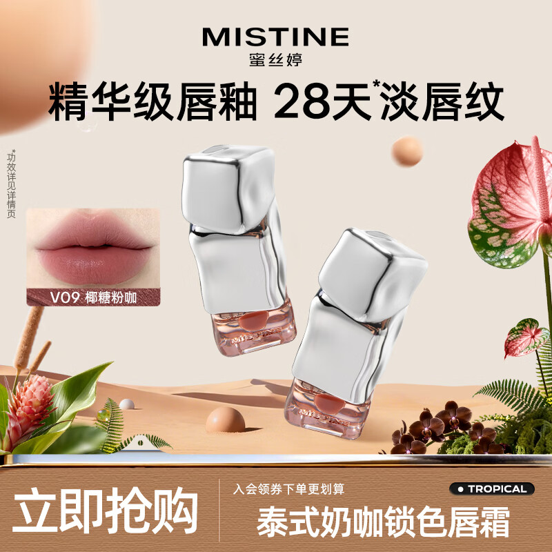 Mistine蜜丝婷临期清仓唇釉唇彩唇蜜滋润不沾杯唇泥丰唇蜜效期至27年1月 【丝绒】V09椰糖粉咖