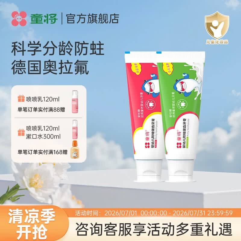 童将婴幼儿防蛀健齿牙膏 儿童宝宝0-3-6-12岁换牙期含氟牙膏不吞咽 【渠道专享】0-6岁草莓+西瓜