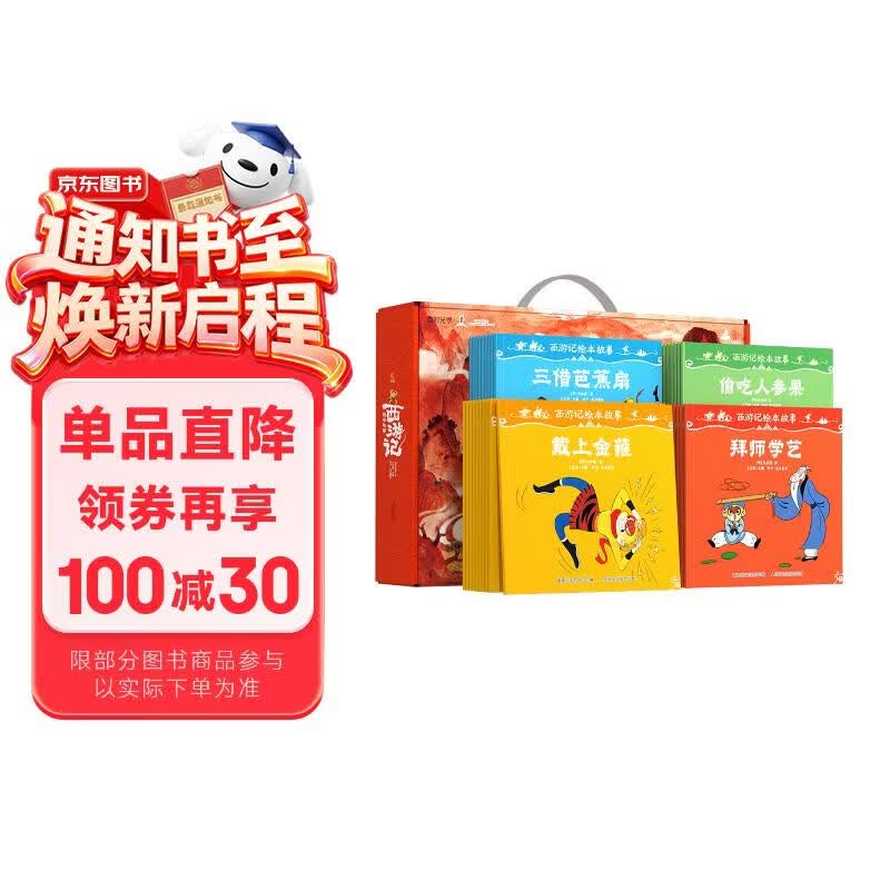 【央视网出品】时光学暑假阅读推荐西游记绘本故事全套40册 3-6-8岁儿童绘本书经典四大名著西游记版孙悟空大闹天宫故事书连环画 绘本阅读 亲子阅读 经典国风孙悟空 六一儿童节礼物女孩男孩