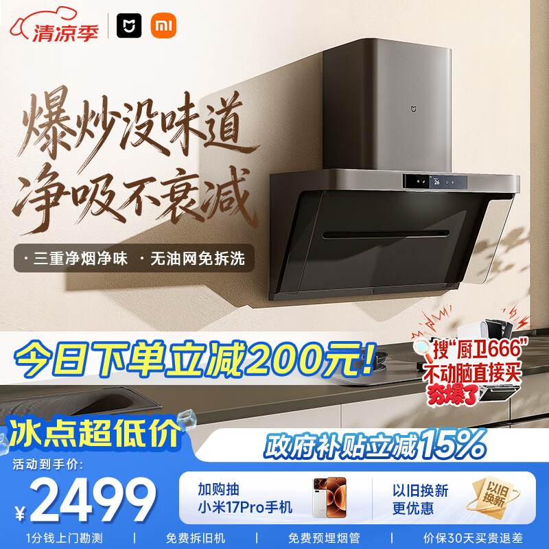 米家小米抽吸油烟机净烟机P1家电以旧换新上门安装 家用大吸力一级能效免拆洗可配燃气灶MJ04CY