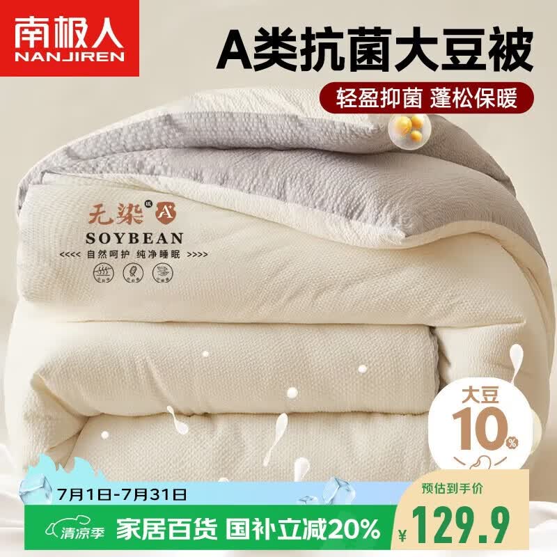 南极人A类抗菌10%大豆纤维被子被芯 双人加厚秋冬被空调被 5斤200*230cm