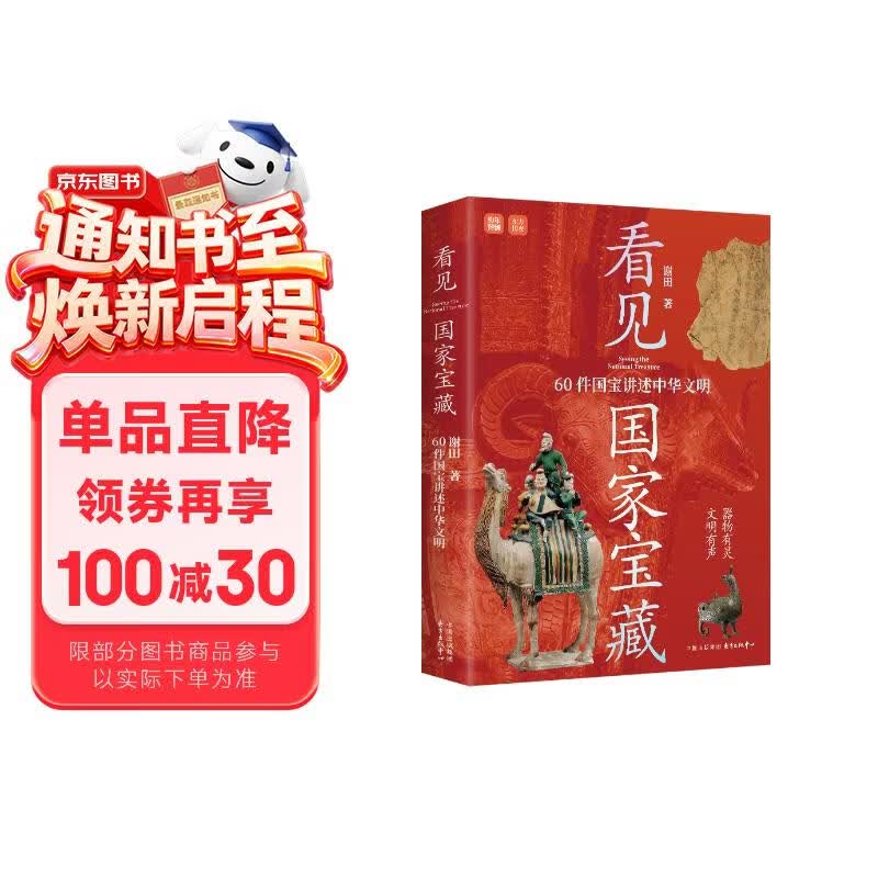 亲签版 看见国家宝藏：60件国宝讲述中华文明 感悟华夏文明的每一个巅峰时刻；精致装帧，典藏设计，兼具收藏与馈赠价值