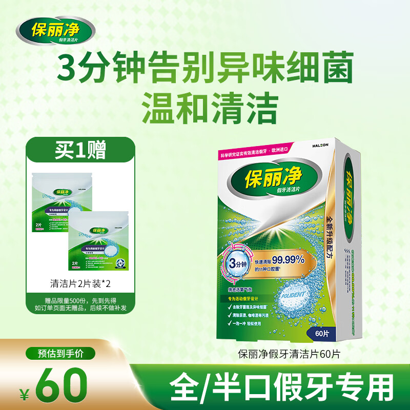 保丽净假牙清洁片60片 全半口洁牙片泡腾片便携洗牙清洁口腔 京东自营
