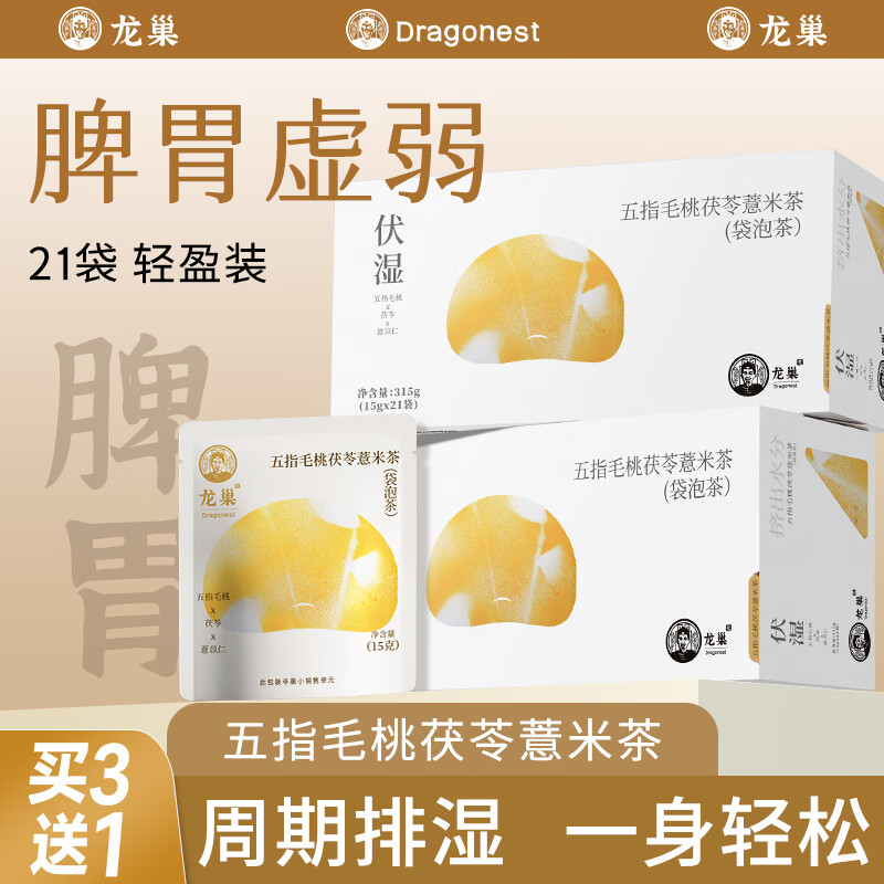 龙巢（Dragonest）祛湿茶五指毛桃茯苓茶315g健脾祛湿气茶包除湿气茶包三伏天喝茶包
