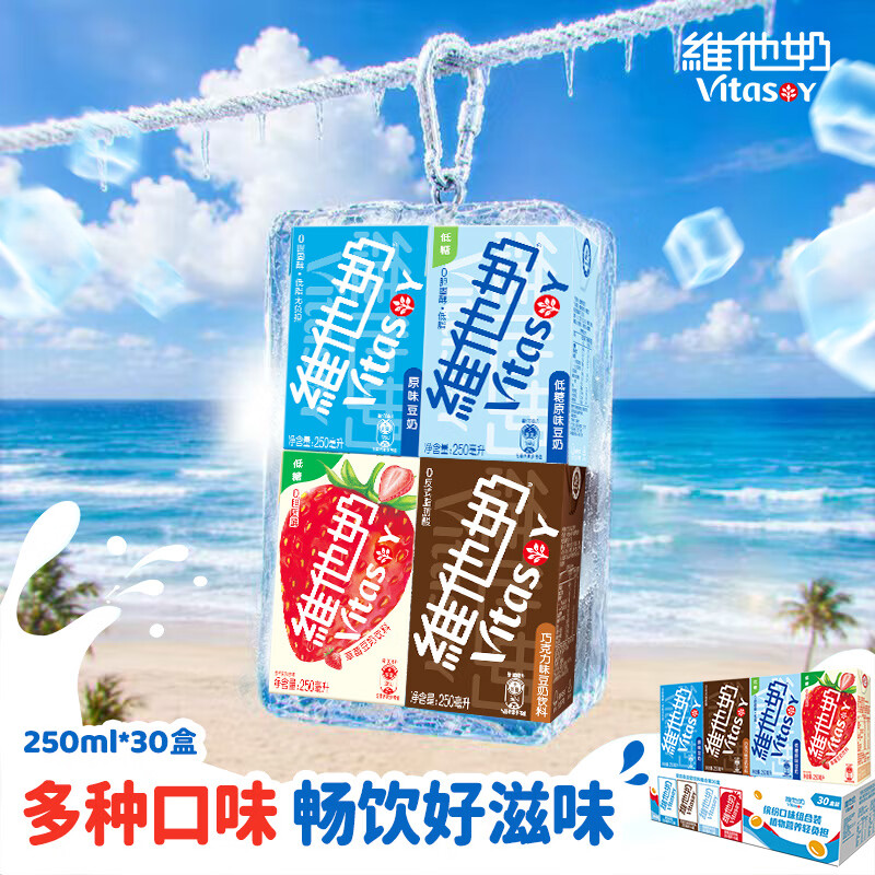 维他奶豆奶饮料4口味250ml*30盒 原味奶12/草莓奶6/巧克力奶6/低糖奶6