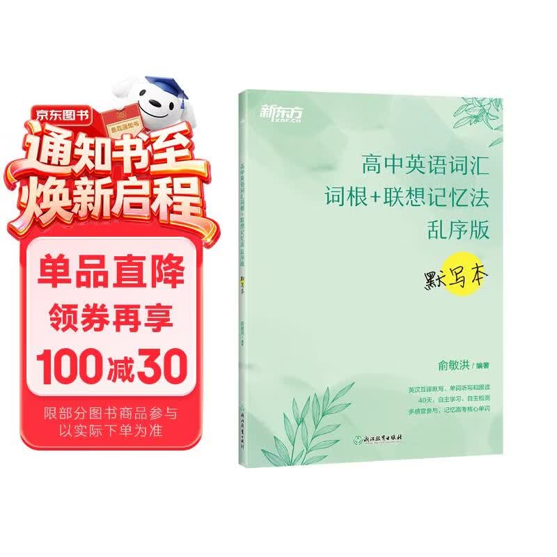 新东方 高中英语词汇词根+联想记忆法 乱序版 默写本 高考英语新东方绿宝书