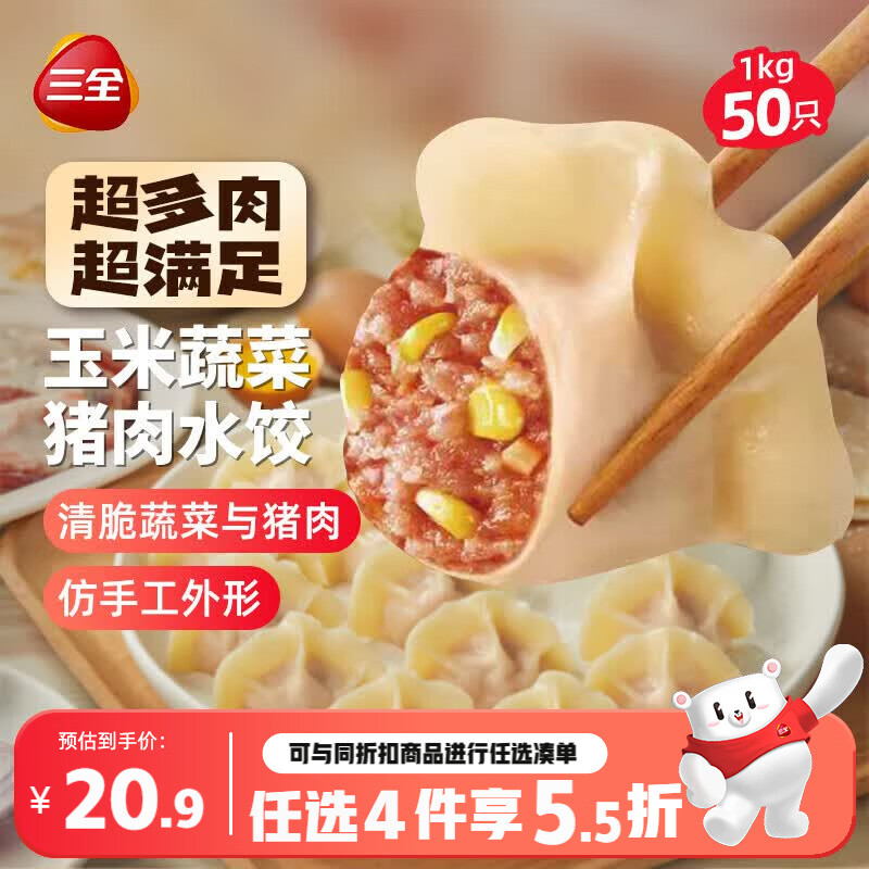 三全肉多多玉米蔬菜猪肉水饺1kg50只蒸煎饺子速冻食品早餐