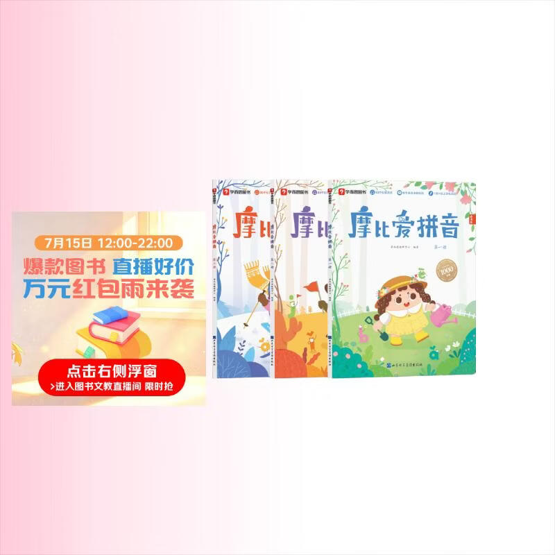 学而思 摩比爱拼音 摩比爱数学家族系列产品 拼音识字专项学习 幼小衔接 幼儿园 学前拼音 音频 视频讲解 贴纸 拼音挂纸 解决不会学不会读不会教不会写3-6岁儿童绘本书籍读物