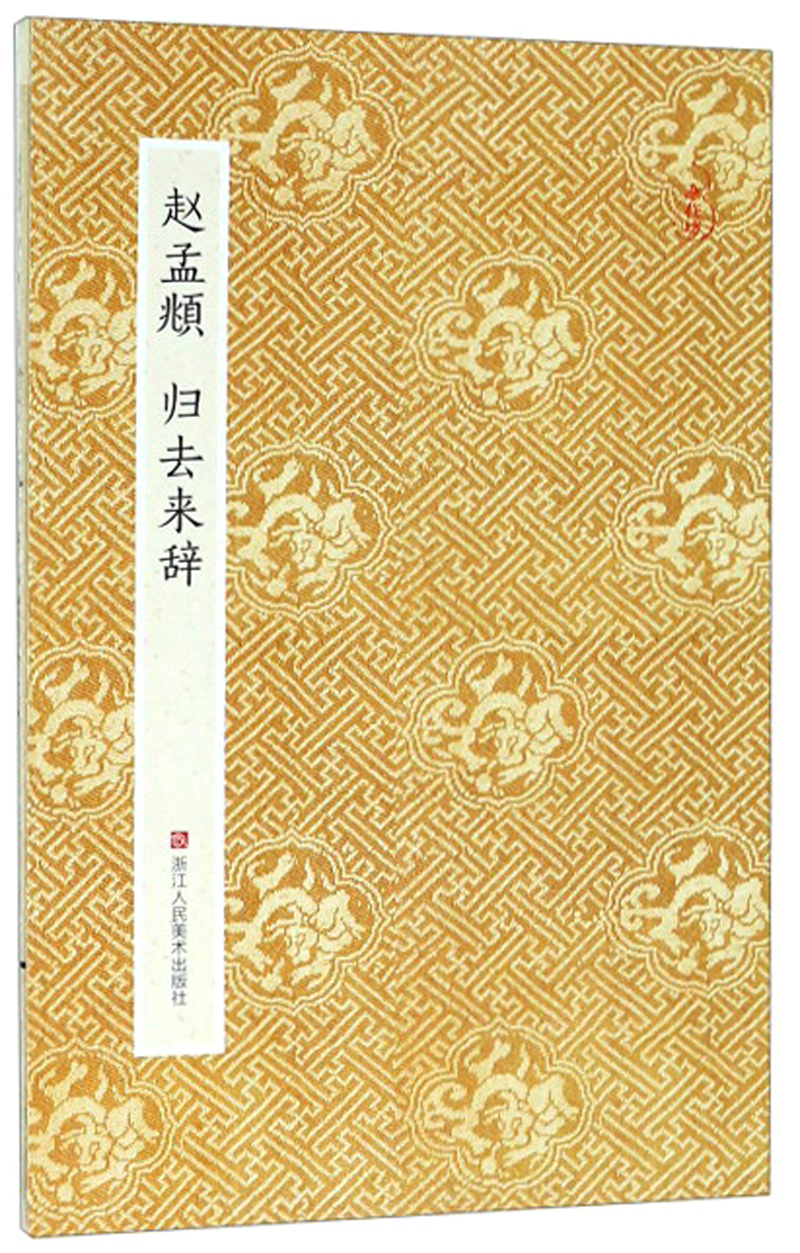 赵孟頫 归去来辞