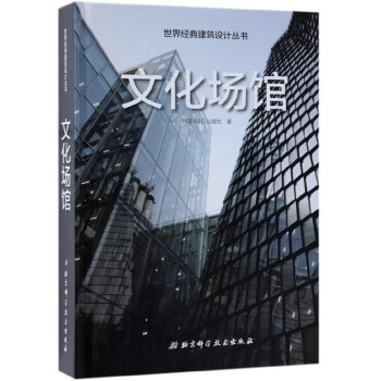 文化场馆 韩国A&C出版社 北京科学技术出版社 9787530493953