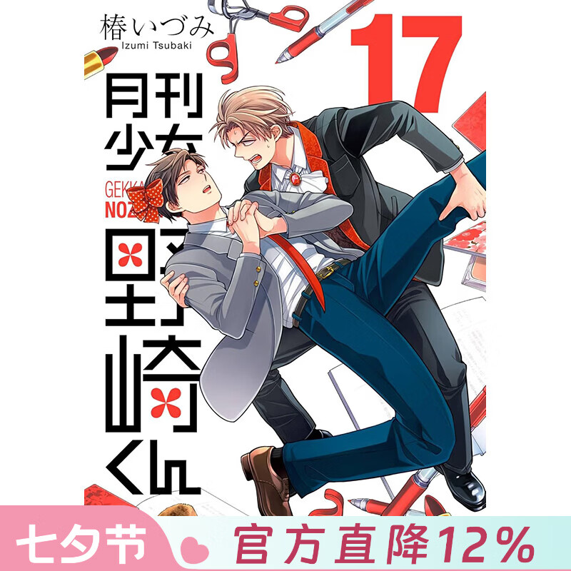 预售 台版漫画 月刊少女野崎同学 第17集 桩泉 漫画书 青文出版