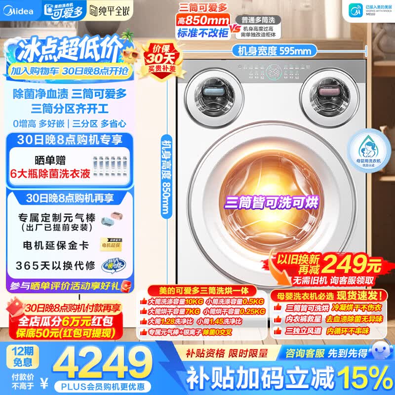 美的（Midea）全自动滚筒洗衣机家用11公斤大容量洗烘一体可爱多三筒分区洗母婴内衣除菌 超薄嵌入政府补贴 MD11DDEX 三筒 11kg 洗烘一体