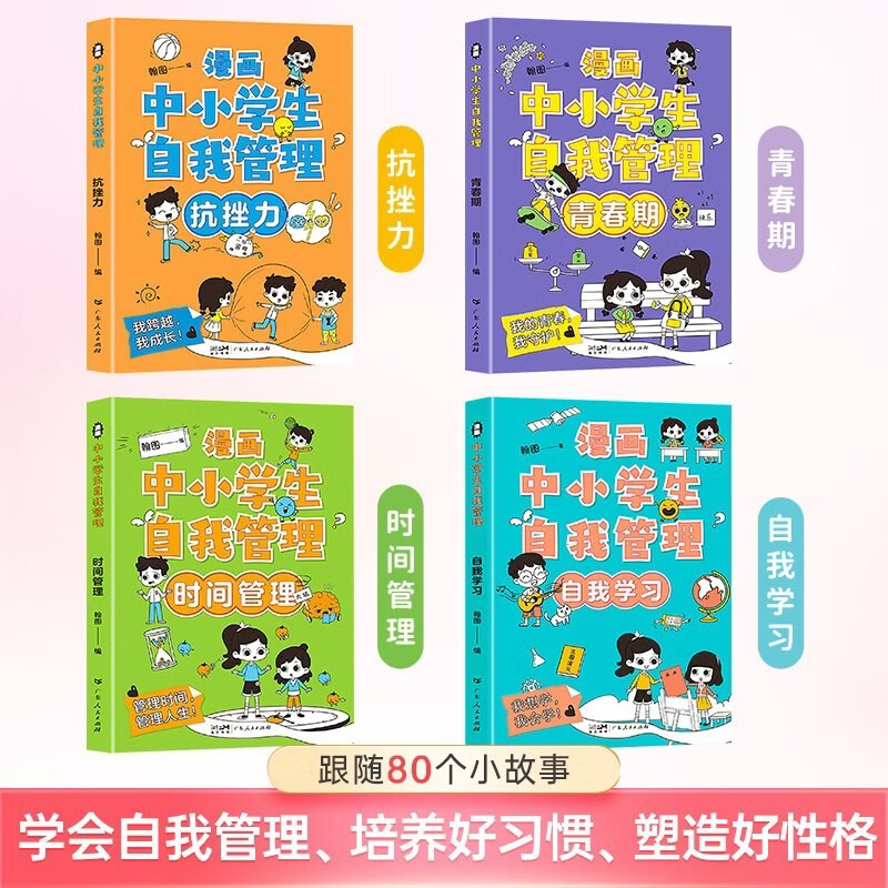 漫画中小学生自我管理学全套共4册 培养儿童社交自信自控专注力高情商心理成长课外书青少年沟通抗挫力课外阅读书籍漫画书 【全套4册】漫画中小学生自我管理 无规格