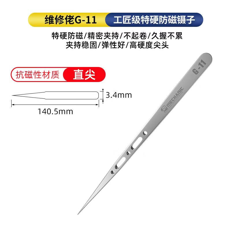 维修佬高精密飞线防静电镊子特尖特硬无磁不锈钢手机维修专用工具 维修佬G-11直尖特硬无磁镊