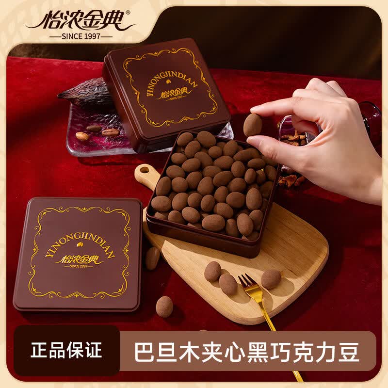 怡浓金典黑巧克力豆130g 纯可可脂巴旦木果仁夹心零食礼物