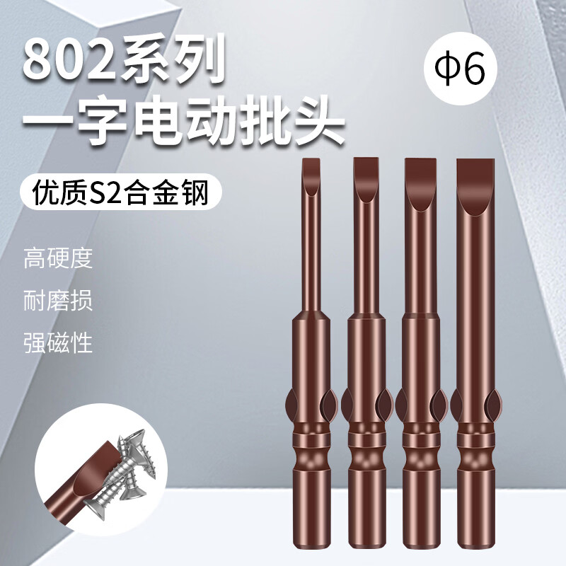 擎威高硬度802一字批头圆柄6mm强磁性S2钢6C电动螺丝刀头平口批咀 S2钢6*60*SL3一字【一只装】