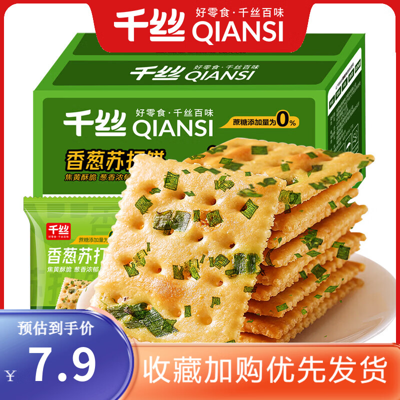千丝 香葱苏打饼 办公室点心休闲饼干早餐小零食品速食解馋小吃 香葱苏打饼干450g