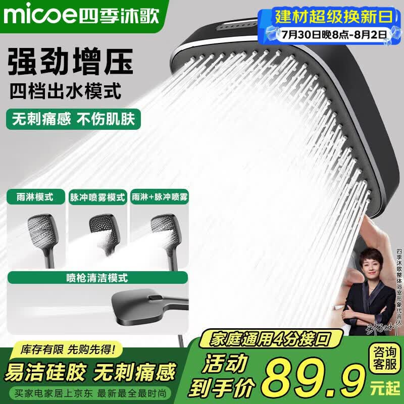 四季沐歌（MICOE）花洒淋浴器喷头套装增压家用浴室飞瀑单手持硅胶除垢