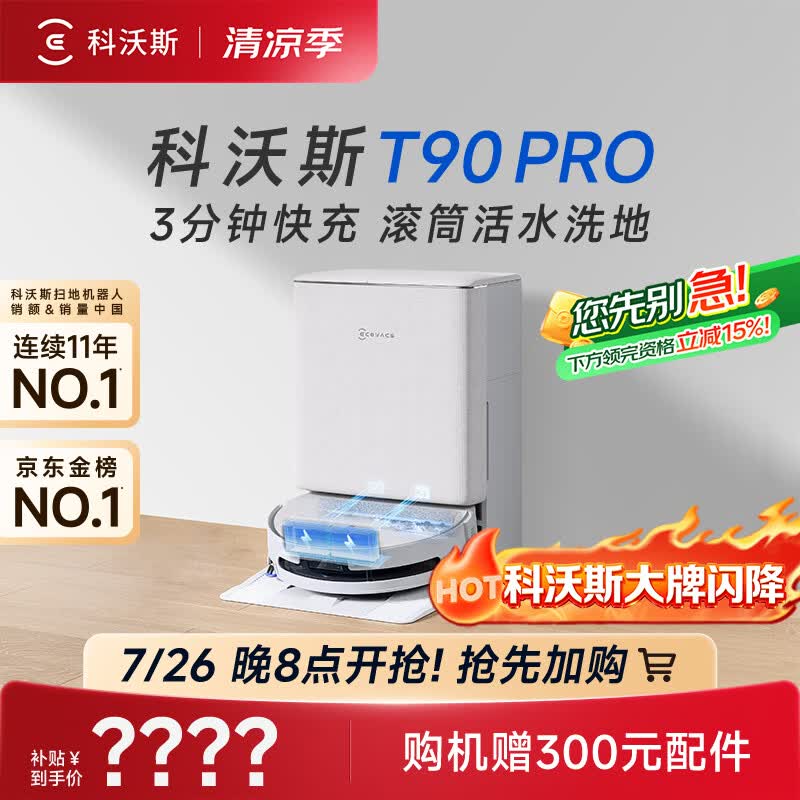 科沃斯T90 PRO扫地机器人【26年新款】扫拖一体自动清洗自动集尘热水洗拖布滚筒洗地机器人水箱版