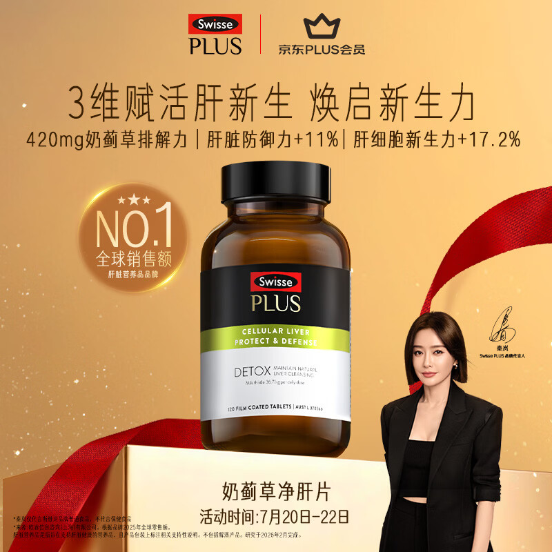 Swisse斯维诗PLUS护肝净肝片70倍浓缩奶蓟草水飞蓟姜黄洋蓟甘草120片/瓶