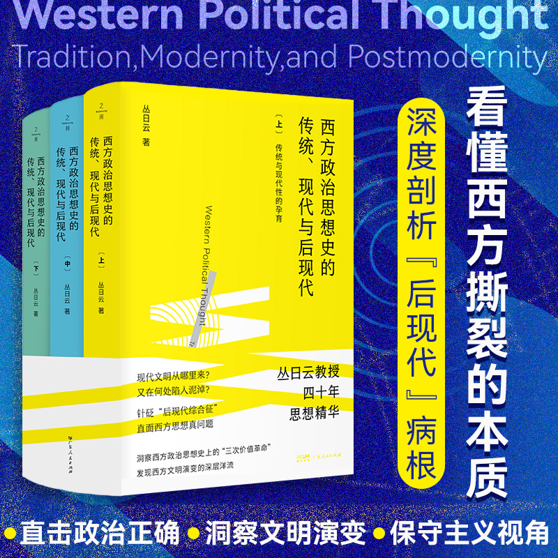 【精装】西方政治思想史的传统、现代与后现代（全三册） 丛日云教授四十年西方政治思想史研究成果 剖析古典至后现代政治思想 之间图书 广东人民出版社 【普通版】西方政治思想史的传统、现代与后现代