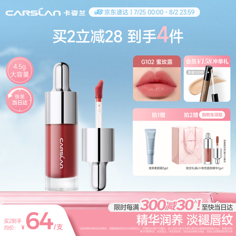 卡姿兰（Carslan）有色唇部精华蜜霜唇釉口红唇彩水光镜面G102蜜玫露4.5g七夕礼物女
