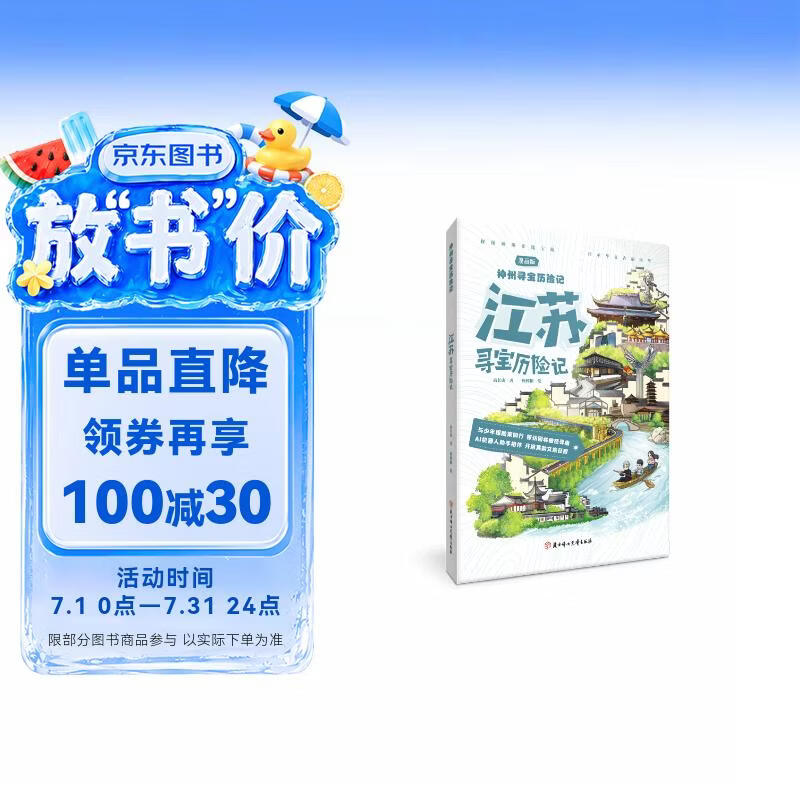 神州寻宝历险记 江苏寻宝历险记 6-12岁暑期读物 科普百科 儿童科普 寻宝记 非遗传承宝藏探险书 科普漫画书
