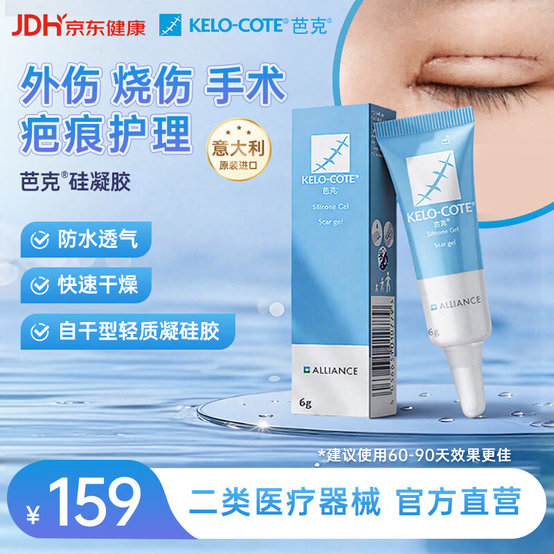 芭克kelocote官方疤克巴克硅胶软膏凝胶祛疤膏去疤医用6g