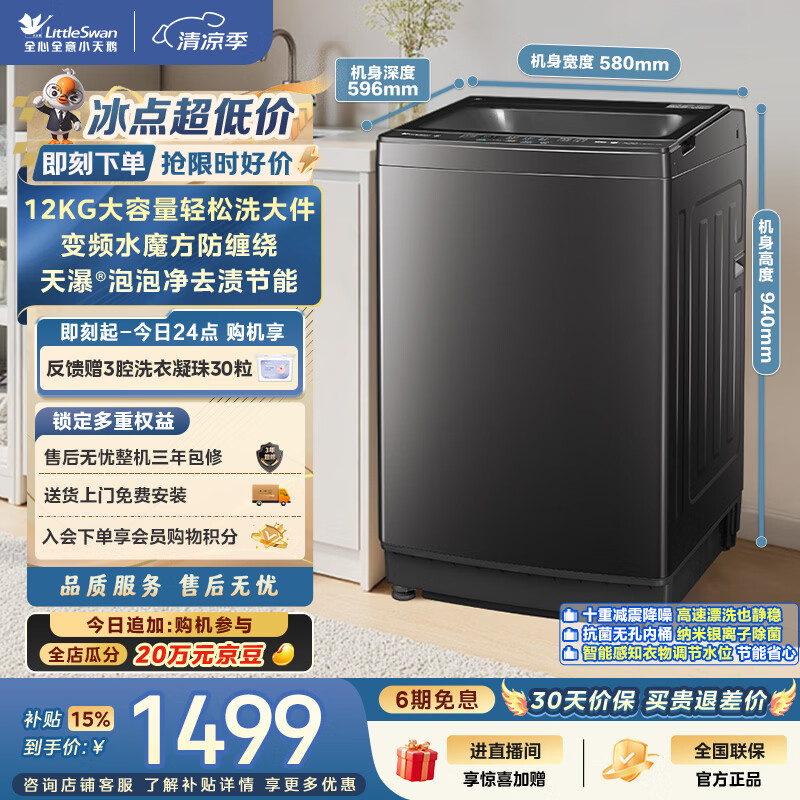 小天鹅（LittleSwan）波轮洗衣机全自动家用 12KG大容量 水魔方 直驱变频 洗全家大件 TB120M08DT 以旧换新 京东自营