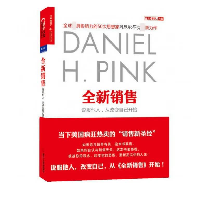 全新销售(说服他人从改变自己开始)