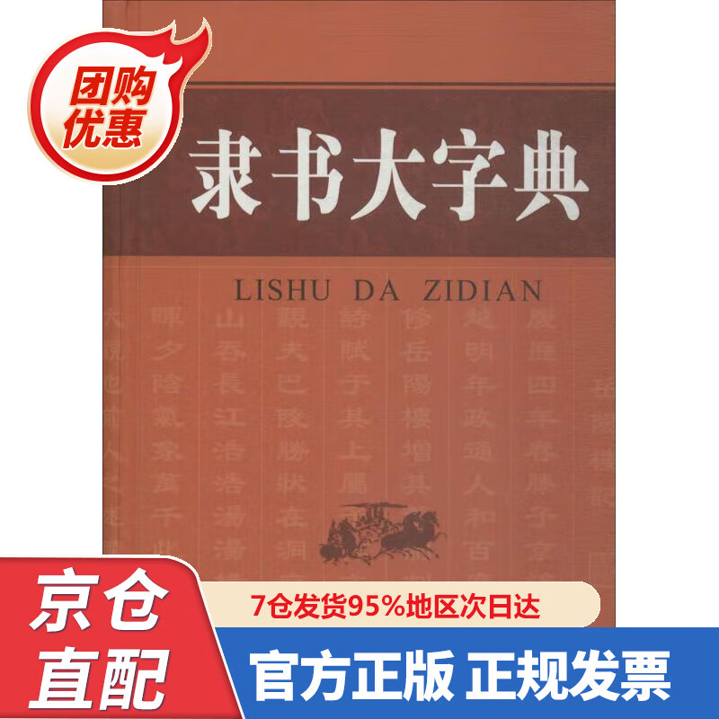 【新书正版】隶书大字典 978757604983 刘学武 编 商务印书馆国际有限公司