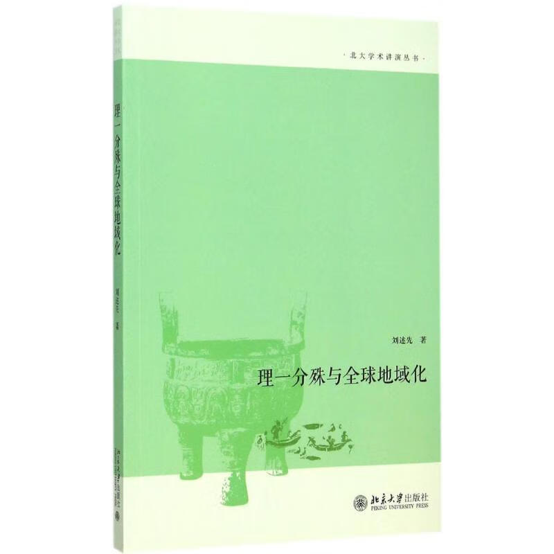 理一分殊与全球地域化