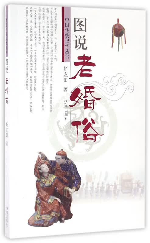 图说老婚俗/中国传统记忆丛书