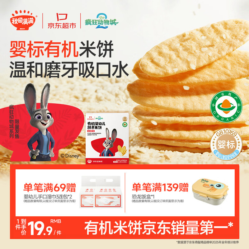 秋田满满有机无麸质婴幼儿米饼原味宝宝低敏婴儿零食饼干32.8g 6个月以上
