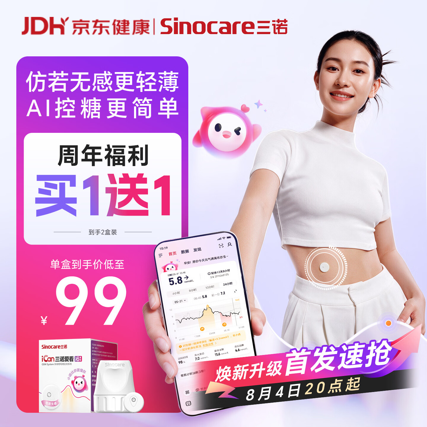 三诺爱看动态血糖仪i6 AI升级家用免扎手医用精准持续监测量仪1盒装