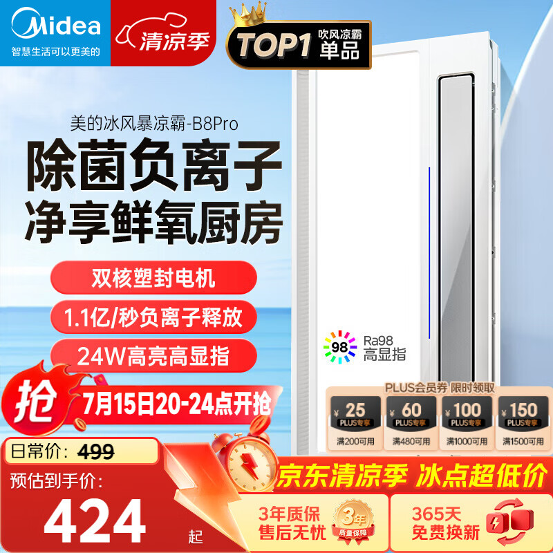 美的（Midea）凉霸厨房卫生间集成吊顶照明一体遥控排气换气吹风负离子除菌B8P