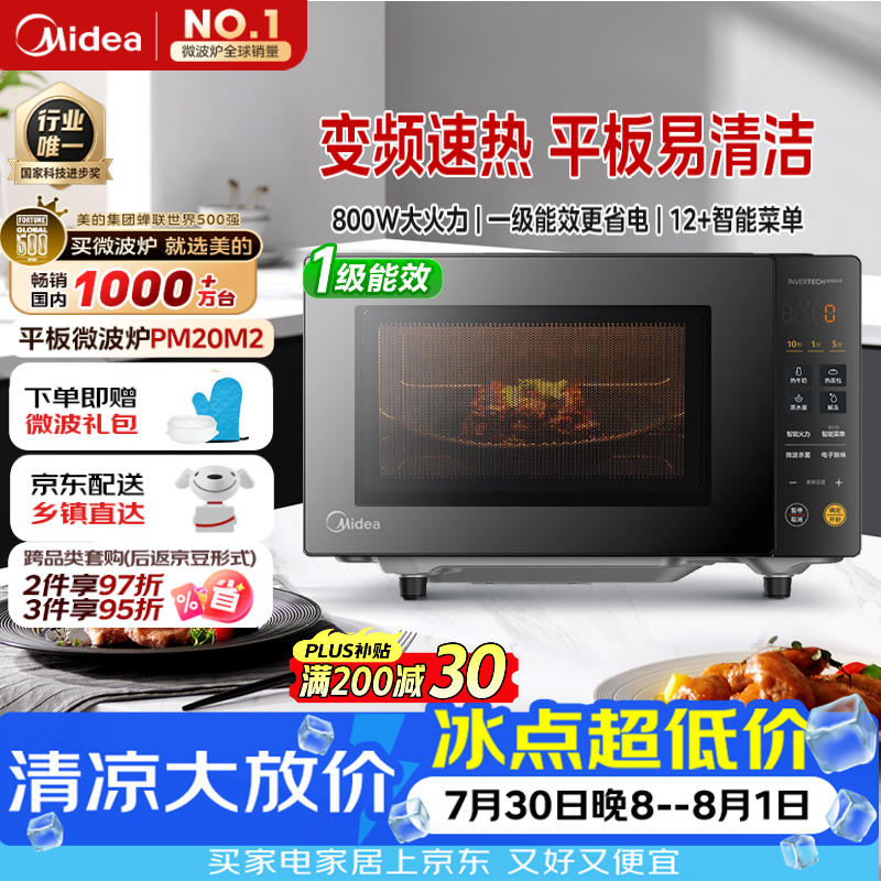 美的（Midea）家用变频微波炉平板式易清洁800W微波速热智能菜单钻石背板加热20L小型一级能效（PM20M2