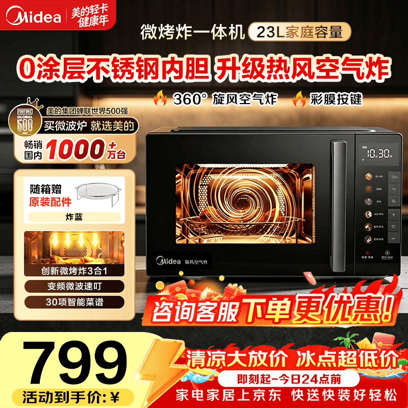 美的（Midea）小旋风空气炸微波炉烤箱一体机 一级能效变频不锈钢腔体 智能解冻低噪杀菌 【不锈钢内腔】23L立体加热