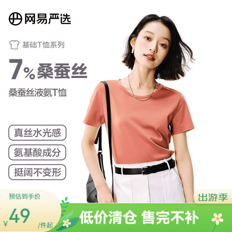 网易严选女式桑蚕丝液氨T恤短袖半袖 圆领V领U领 简约质感显瘦百搭合体 桑蚕丝液氨升级款-落日橙-圆领 L