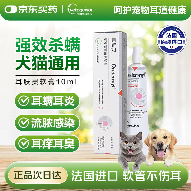 威隆耳肤灵复方制霉菌素膏宠物犬猫用耳螨耳炎药膏外耳炎10g